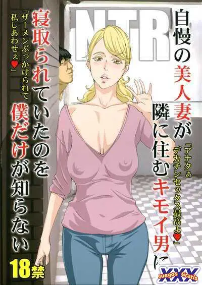 Jiman no Bijinzuma ga Tonari ni Sumu Kimoi Otoko ni Netorareteita no o Boku dake ga Shiranai